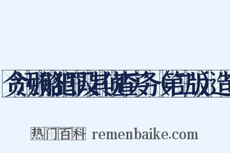贪污贿赂犯罪及其侦查实务（第二版）造句是什么意思的图片